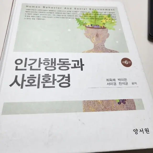 인간행동과 사회환경