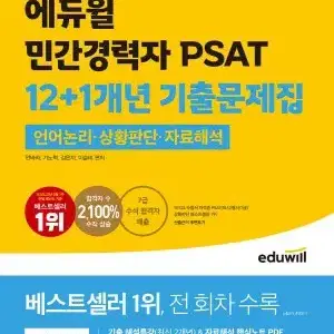 에듀윌 민간경력자 past 14개년 기출문제집 2024 새책