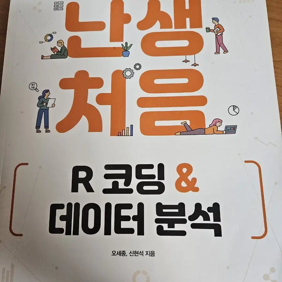 난생처음 R코딩&데이터 분석