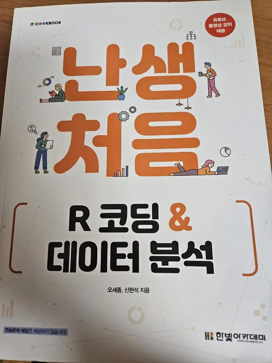 난생처음 R코딩&데이터 분석