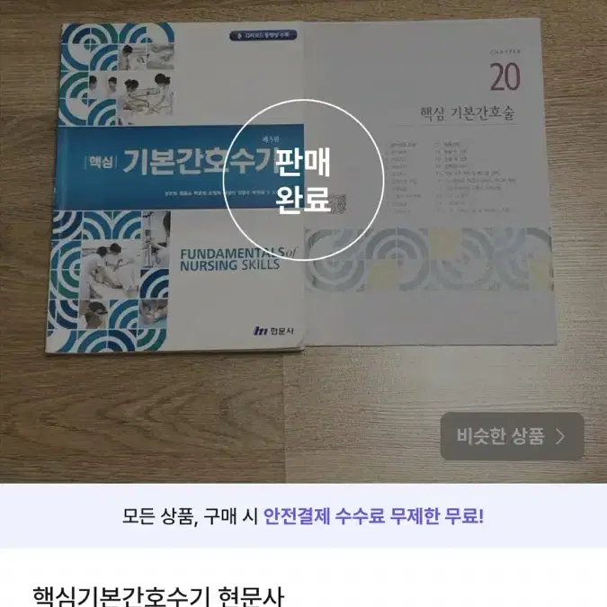 핵심기본간호수기 현문사