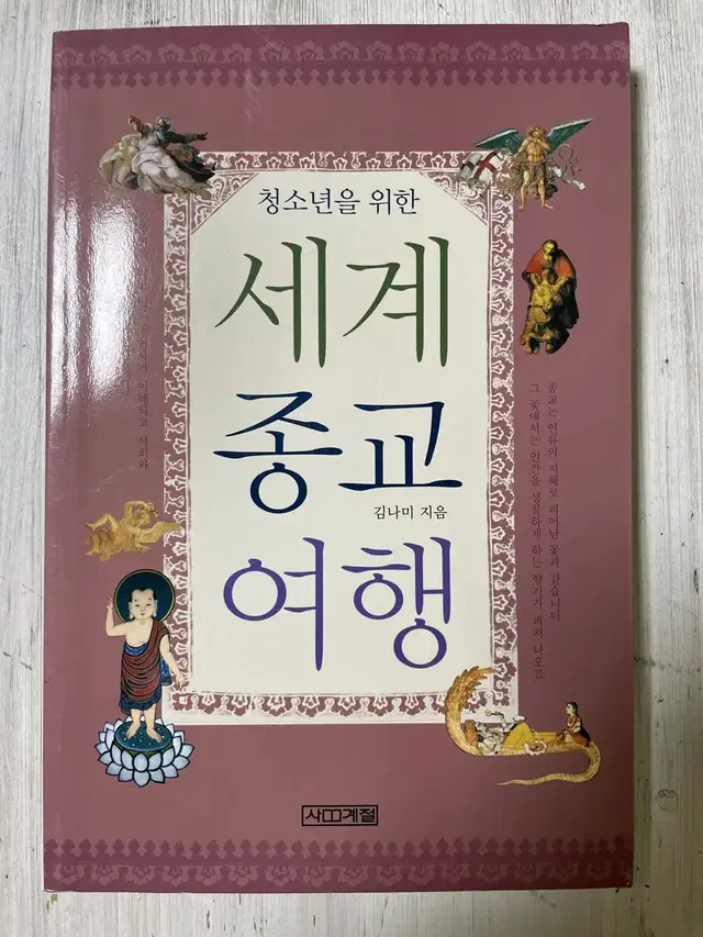 청소년을 위한 세계 종교 여행 - 김나미