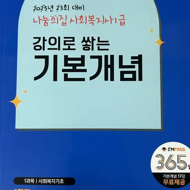 나눔의집 사회복지사1급 인간행동과 사회환경