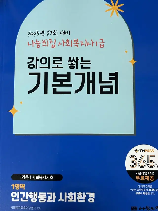 나눔의집 사회복지사1급 인간행동과 사회환경