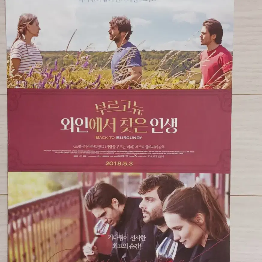 부르고뉴, 와인에서 찾은 인생(2018년)