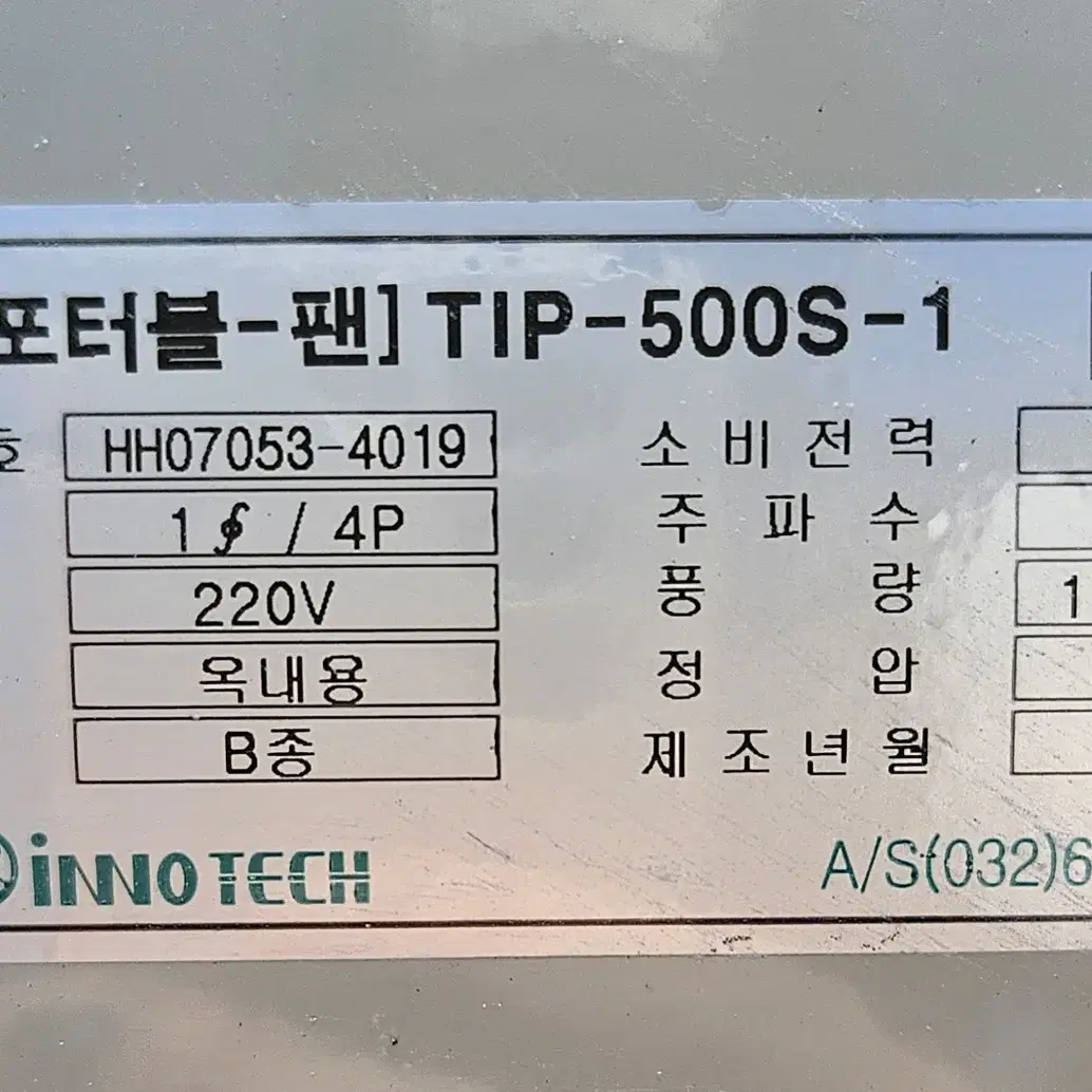 이노텍 배풍기 송풍기 환풍기 시로코팬 포터블팬 대형 팝니다.