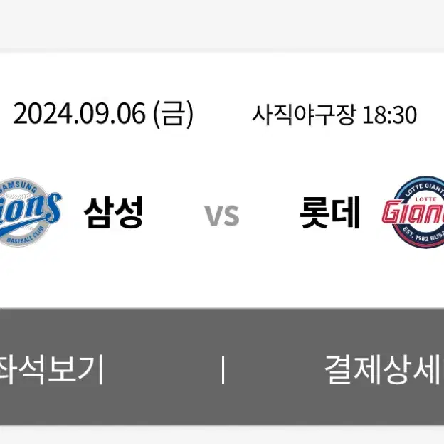 9/6일 사직 3루내야상단석 315블록 2연석 양도합니다