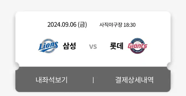 9/6일 사직 3루내야상단석 315블록 2연석 양도합니다