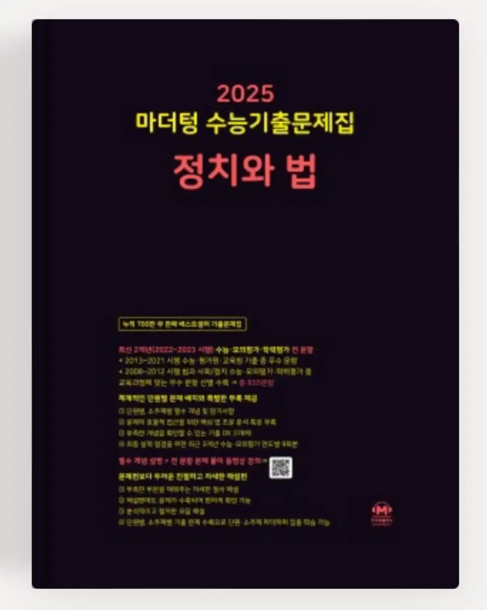 2025 마더텅 정치와법