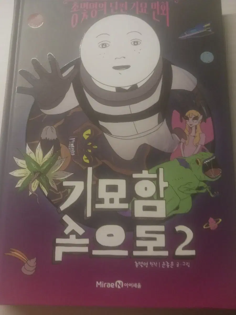 총몇명 기묘함 속으로2