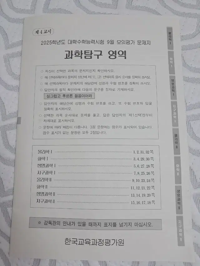 2025 9월 평가원 모의고사 과탐