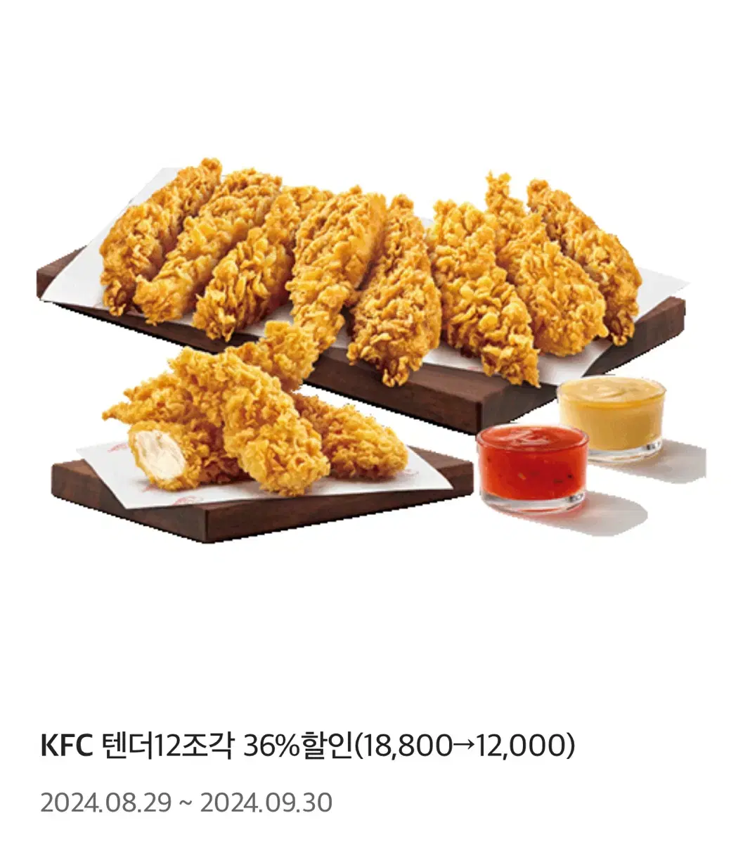 KFC 치킨텐더12조각 6800원할인쿠폰