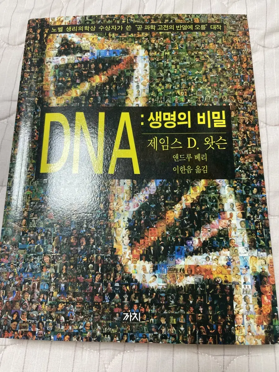 DNA 생명의 비밀