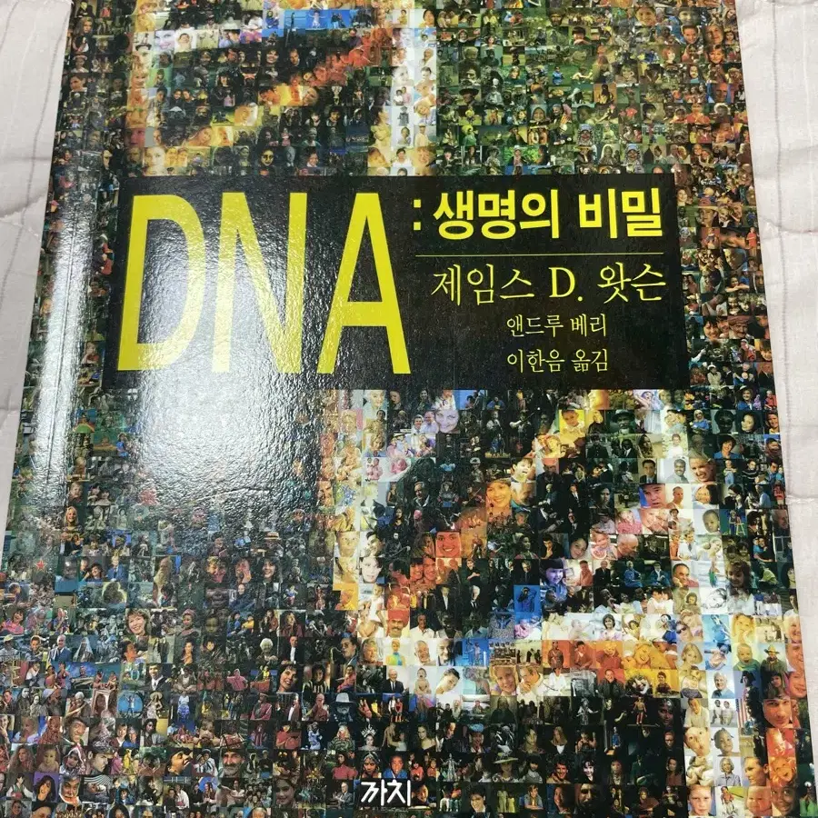 DNA 생명의 비밀