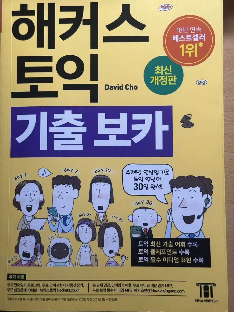 해커스토익 기출보카