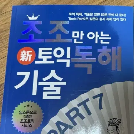 조조토익 독해기술 새책 판매합니다.