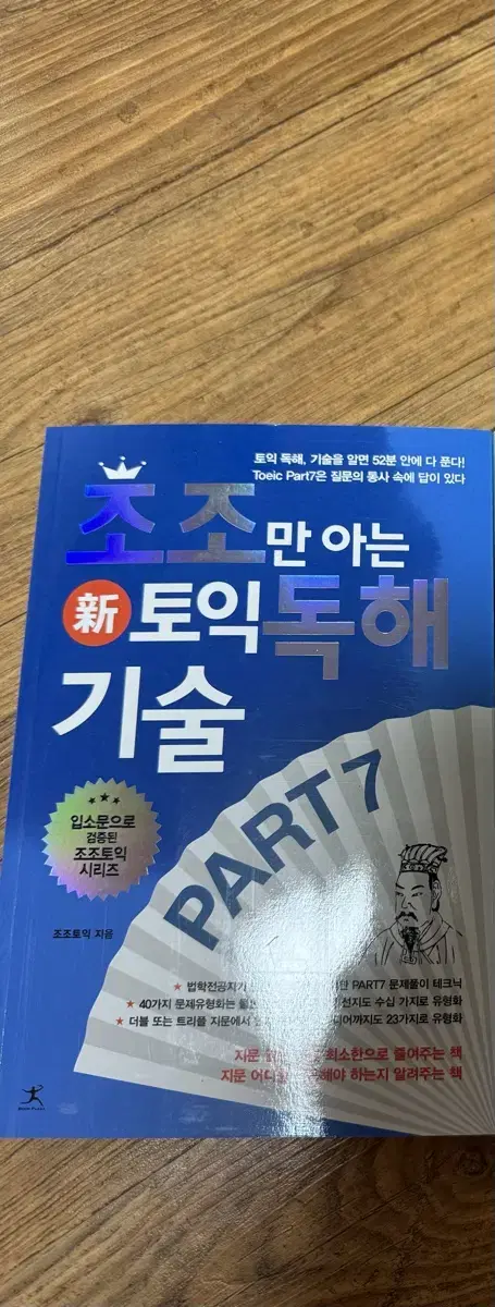 조조토익 독해기술 새책 판매합니다.