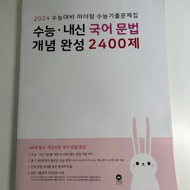 수능 내신 국어 문법 개념완성 2400제 새책