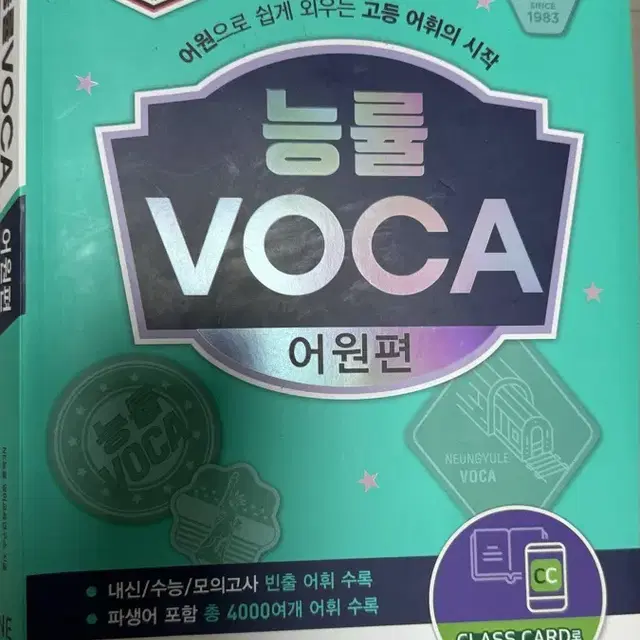 능률 VOCA word master 영어 단어책 팝니다