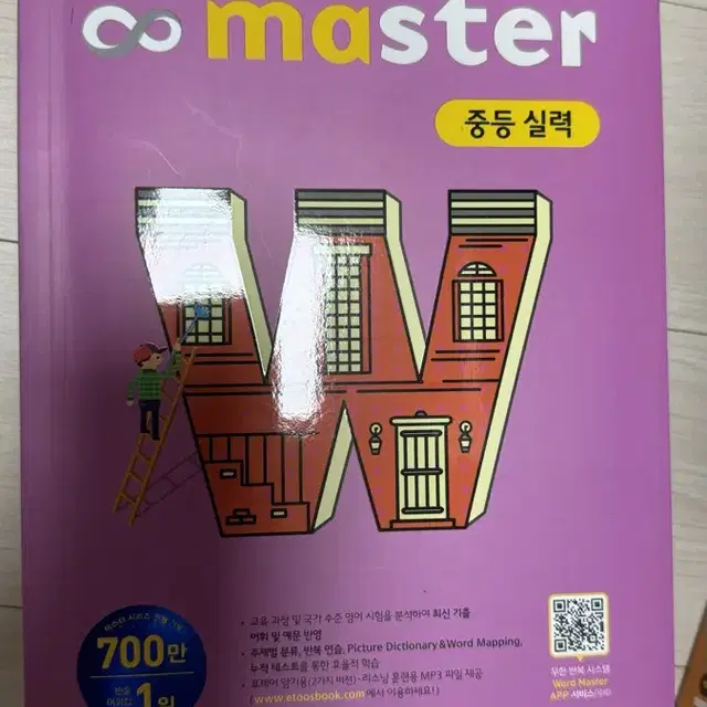 능률 VOCA word master 영어 단어책 팝니다