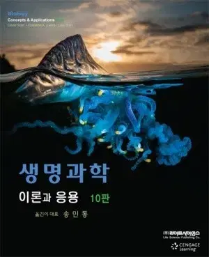 생명과학 이론과 응용 10편