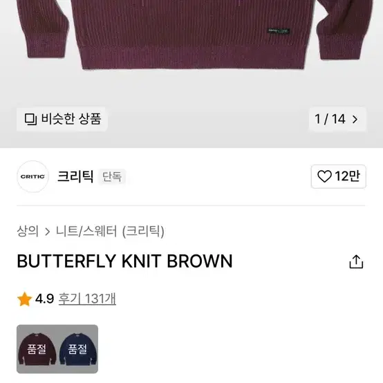 (XL) 크리틱 Butterfly 니트