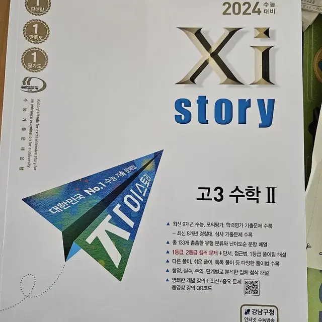 2024자이스토리 수학2