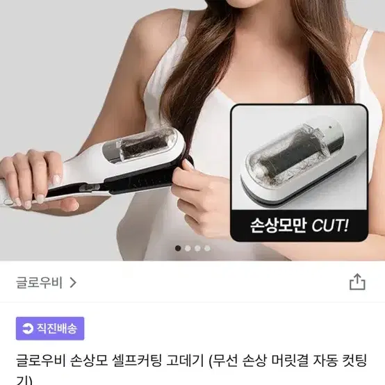 글로우비 손상모 컷팅 고대기