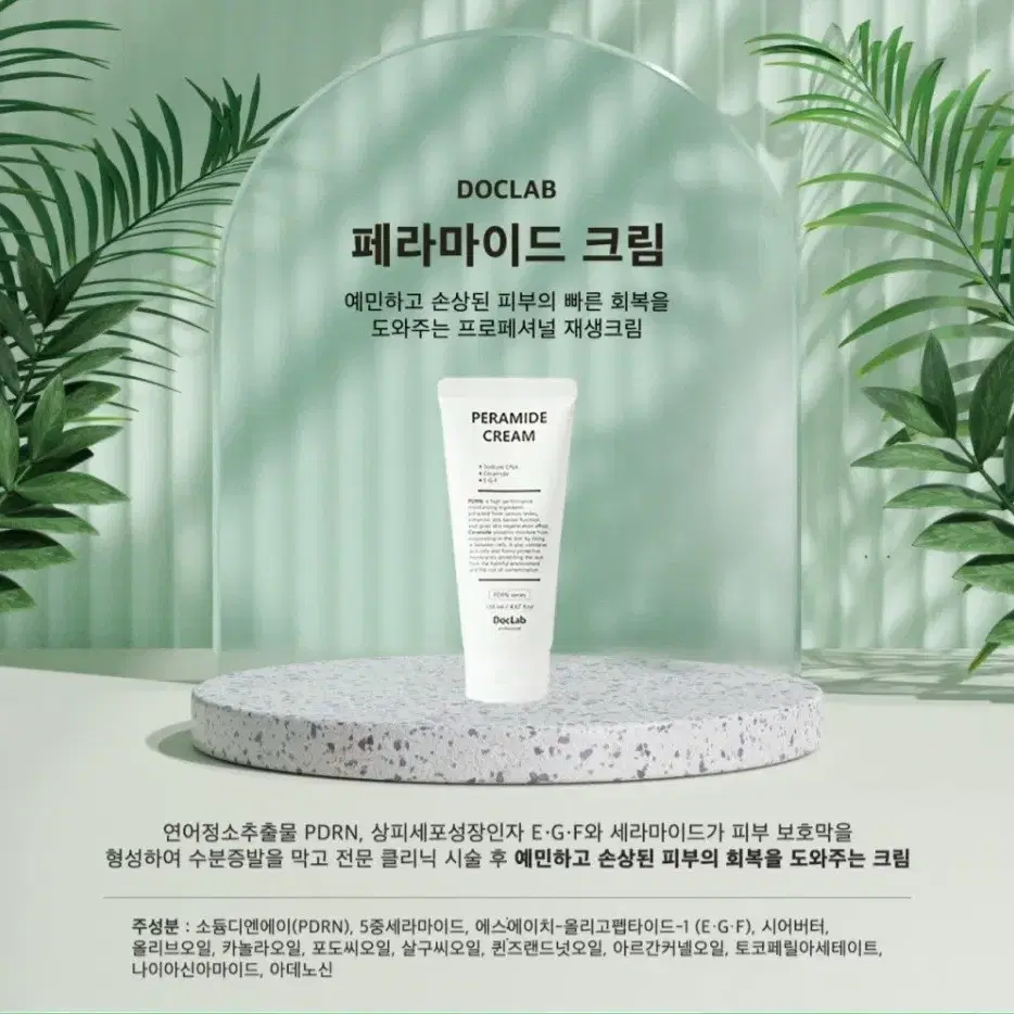 닥랩 페라마이드 크림(DocLab Peramide Cream) 138ml