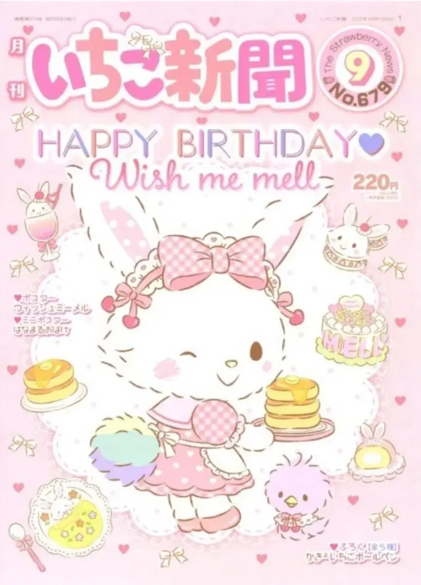 September issue of the monthly Sanrio Ichigo Shimbun [discount]