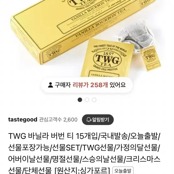 [새제품] TWG 바닐라 버번 티