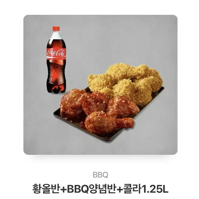 황올반+bbq양념반+콜라1.25