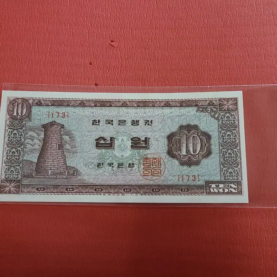 적벽돌 첨성대십원 첨성대10원