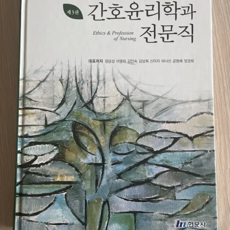 간호윤리학과 전문직