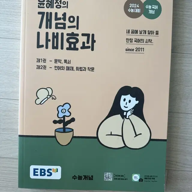 윤혜정 개념의 나비효과 (국어입문/수능국어)