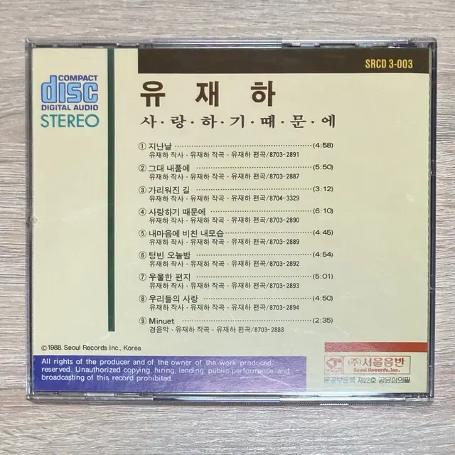 유재하 1집 CD 판매 (초판)