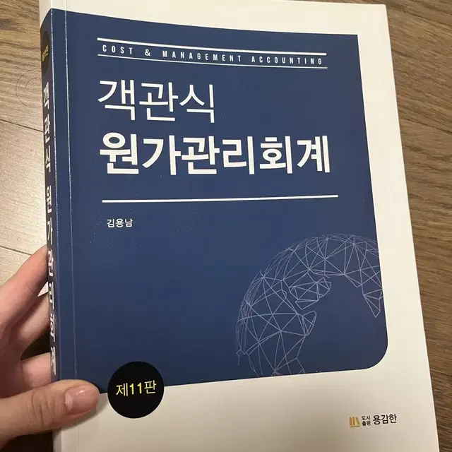 김용남 객관식 원가관리회계 거의새책