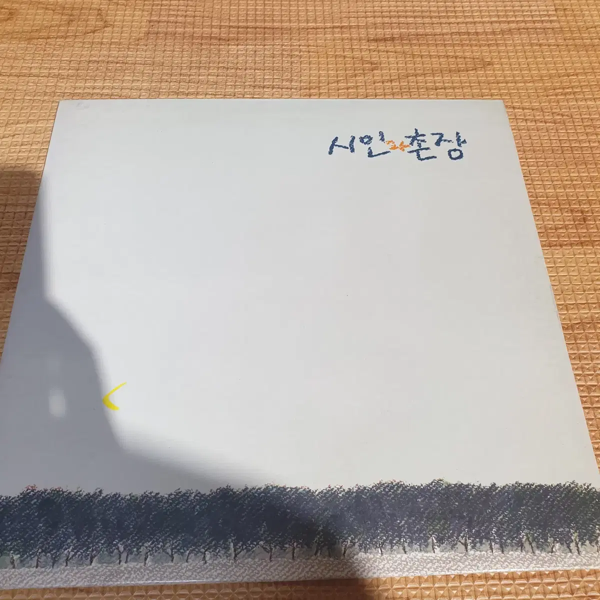 한국가요 LP 시인과 촌장 3집- 숲/가시나무/때