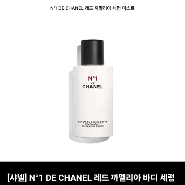 [샤넬] N1 DE CHANEL 레드 까멜리아 바디 세럼 미스트