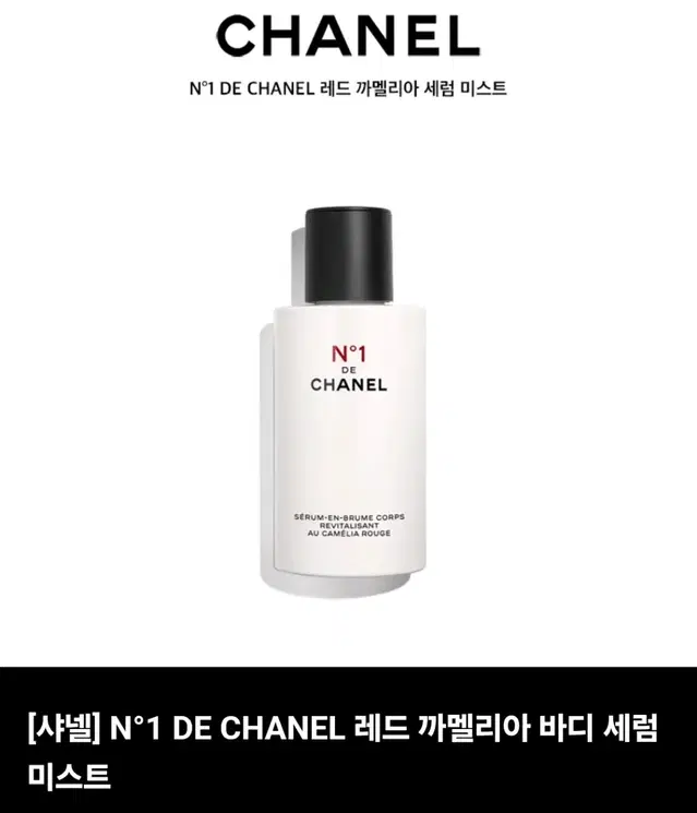 [샤넬] N1 DE CHANEL 레드 까멜리아 바디 세럼 미스트