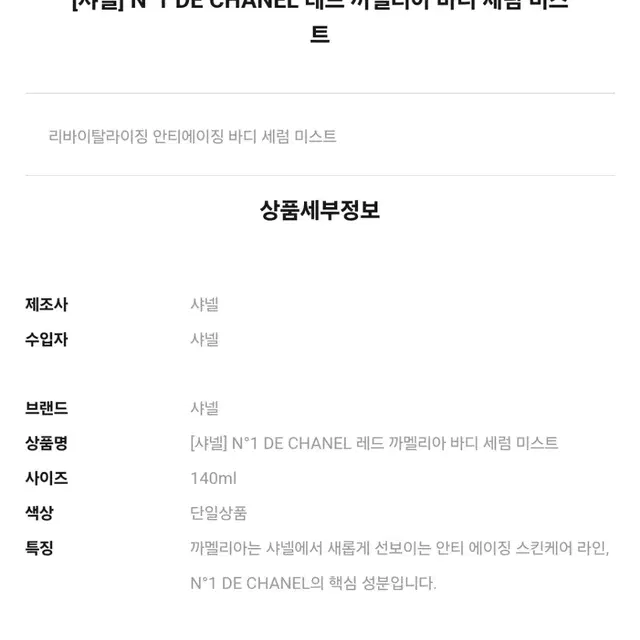 [샤넬] N1 DE CHANEL 레드 까멜리아 바디 세럼 미스트