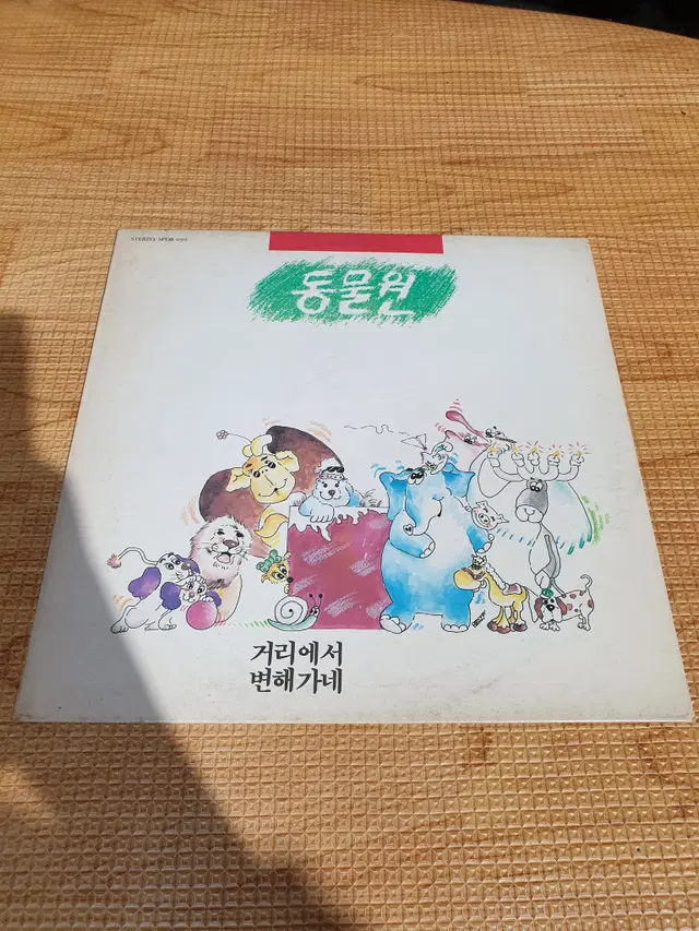 한국가요 LP 동물원 1집-거리에서/변해가네(초반)