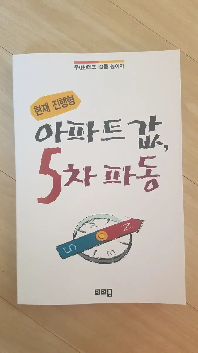 (절판) 아파트값 5차 파동