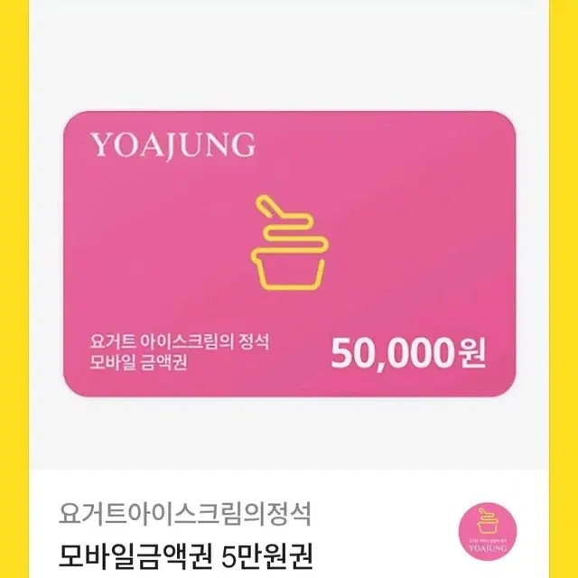 요아정 5만원권