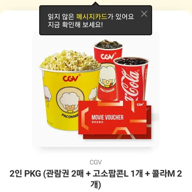 2인 PKG (관람권 2매 + 고소팝콘L 1개 + 콜라M 2개)