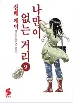 나만이없는거리 1~9 (완결) =중고만화책 판매합니다=