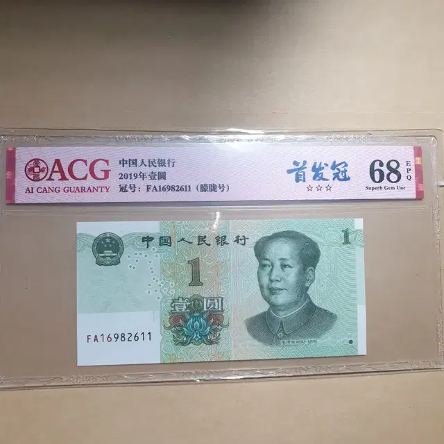 옛날돈 중국 미사용 2019넌 ACG 68등급 ***