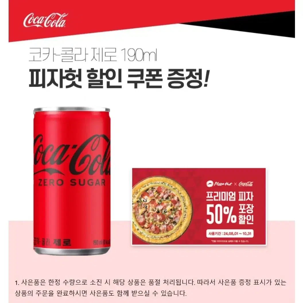 번개최저가코카콜라제로190MLX60캔+피자헛50%할인쿠폰증정25690원