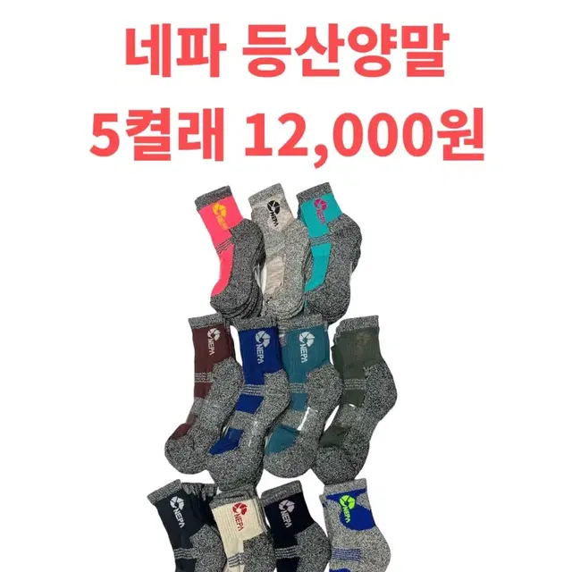 네파 등산양말 5켤래 12,000