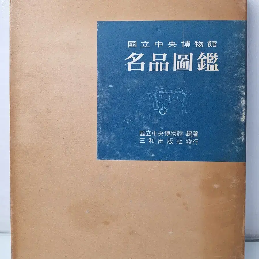 근대사 수집 자료 교양 골동품 고서적 도록 국립 중앙박물관 책 72년